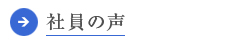 社員の声へジャンプ