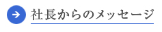 社長からのメッセージへジャンプ